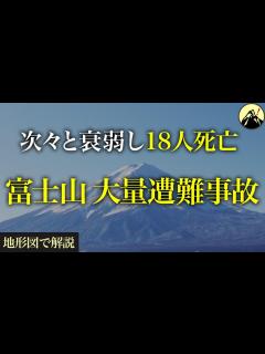 [x]一般登山者による国内最大の大量遭難。悲劇はなぜ起こったのか…「富士山大量遭難事故(1972年)」【地形図から解説】 - YouTube