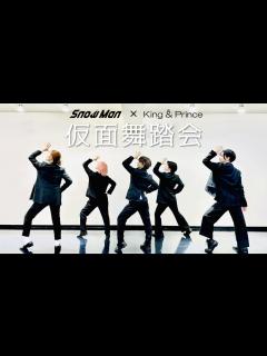 [x]Snow Man×King&Princeの仮面舞踏会を踊ってみた - YouTube