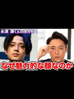 [x]King & Prince永瀬廉くんの顔をプロ美容外科医が完全分析してみた結果… - YouTube