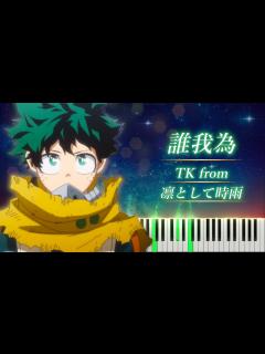 [x]僕のヒーローアカデミア 7期 OP 「誰我為」 ピアノ - TK from 凛として時雨 - YouTube