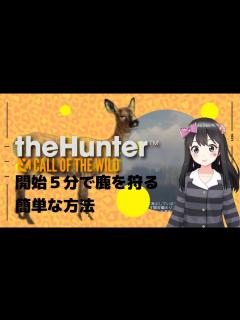 [x]超初心者ガイド：開始5分で鹿を狩る！【ザ・ハンター