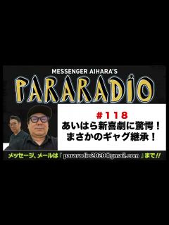 [x]メッセンジャーあいはらのパララジオ＃118 - YouTube