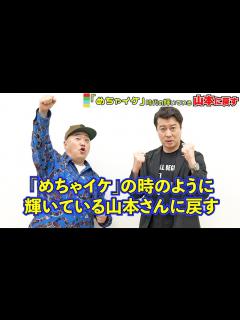 [x]加藤浩次、相方・山本圭壱を「めちゃイケ時代の輝きに戻す！」冠番組は相方のため！ 新番組『極楽ラプソディ～54からの挑戦～』取材会 - YouTube