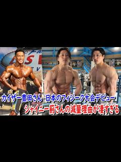 [x]減量中のシャイニー薊さん！プロクオリファイに出る為と思いきや絞る理由がストイック過ぎた！！＋山岸さん弟子企画のカイザー豊田さんが日本のメンズ ...