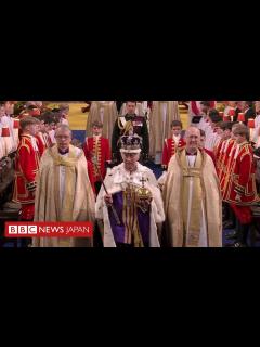 [x]チャールズ英国王の戴冠式を3分で - BBCニュース
