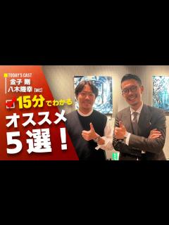 [x]『15分でわかる金子のおすすめ5選』今回は鑑定士：金子が語るおすすめ商品！！ - YouTube
