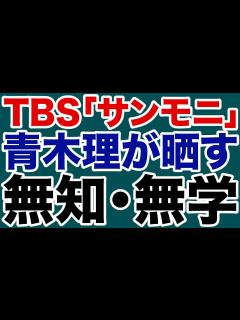 [x]【朝香豊のメディアウォッチ】TBS「サンデーモーニング」なる老害番組で青木理が無知を晒す／TBS「報道特集」が安倍元総理デジタル献花に無理筋 ...