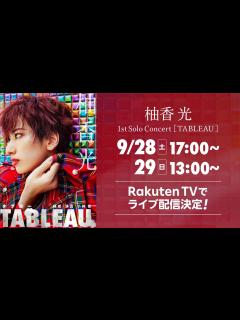 [x]【ライブ配信】柚香光 1st Solo Concert『TABLEAU（タブロー）』スポット動画【楽天TV】 - YouTube