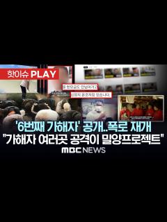 [x]‘6번째 가해자’ 공개..폭로 재개/“가해자 여러곳 공격이 밀양프로젝트 완성" - [핫이슈PLAY] 2024년 6월 9일 ...
