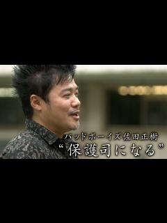 [x]バッドボーイズ佐田正樹 ”保護司になる” - YouTube