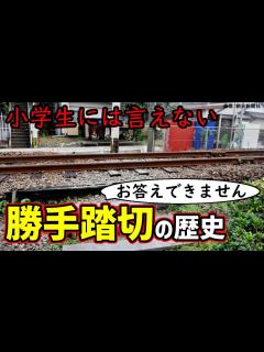 [x]勝手踏切、背景にある歴史的な事情とは？ 小学生でもわかるように解説（江ノ電を例に） - YouTube