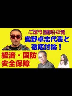 [x]奥野卓志代表と国防・経済・安全保障について徹底的に話してみた - YouTube