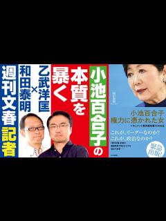 [x]【乙武洋匡×週刊文春】小池百合子を4年間追い続けた記者がその本質を暴く - YouTube