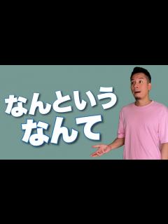 [x]【文法書沒有教】なんという・なんていう・なんて的N3,N4用法｜中文意思Kobe Jason ｜日文自學 - YouTube