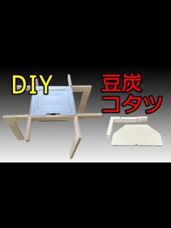 [x]キャンプ用豆炭コタツの作り方公開！ - YouTube