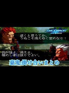 [x]SNK vs. Capcom: SVC Chaos 豪鬼 掛け合いまとめ 1080p/60fps - YouTube
