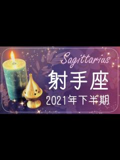 [x]いて座♐️2021年下半期運勢🌝これでよかった、そしてゼロから - YouTube