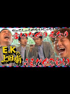 [x]【太田上田＃396①】えなりかずきさんが沖縄2人旅の本音を話してくれました。 - YouTube