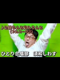 [x]お前うんち俺もうんち (フルコーラス) - 須和しわす MV - YouTube