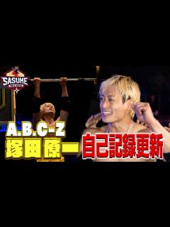 [x]【自己記録更新】A.B.C-Z 塚田僚一 2大会連続2ndステージ進出へ (後編)【SASUKE2023 12月27日(水)よる6時 ...