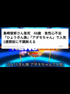 [x]気になったニュース 【訃報】島崎俊郎さん急死 68歳 急性心不全 「ひょうきん族」「アダモちゃん」で人気 「やっと国産のワクチンができた〜」と ...