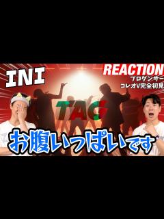 [x]【初見リアクション】INIのダイナミック群舞には勝てません！現役プロダンサーが「INI｜'TAG' Choreography Video」を観 ...