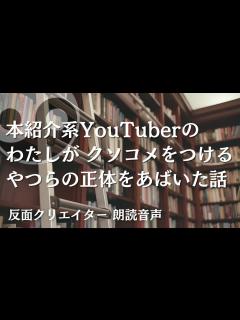 [x]本紹介系YouTuberのわたしが、クソコメをつけるやつらの正体をあばいた話 - YouTube