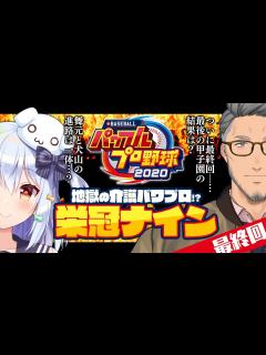 [x]【パワプロ2020】地獄の介護パワプロ!?栄冠ナイン!!～最終回～【舞元啓介/犬山たまき】#舞たまパワプロ - YouTube