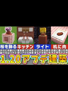 [x]【マイクラ1.20】最新要素を使った1.20アップデートで作れる建築アイデア12選【まいくら・マインクラフト】 - YouTube
