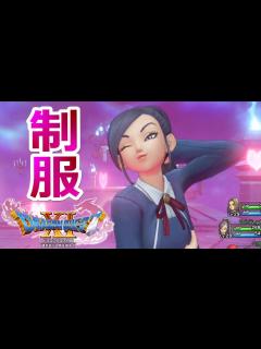 [x]＃26【ドラクエ11】マルティナは制服が一番エロい説「ドラゴンクエスト11」ちょっとおもしろい実況プレイ - YouTube
