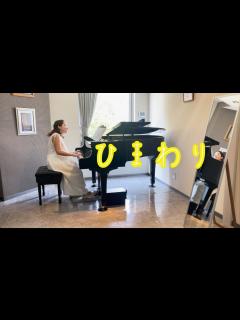 [x][Piano]ひまわり/Himawari/作曲：葉加瀬太郎/アレンジ：鈴木奈美 - YouTube