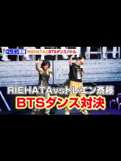 [x]トレエン斎藤、“BTS振付師”RIEHATAより本気の「Run BTS」披露 ダンスバトルで愛溢れる「負けへんで！」 『BTS ...
