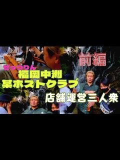 [x]福岡中洲某ホストクラブ店舗運営三人衆 前編 #中洲ホスト - YouTube