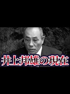 [x]【山口組を裏切って分裂抗争を引き起こした男】神戸山口組・井上邦雄の現在が... - YouTube