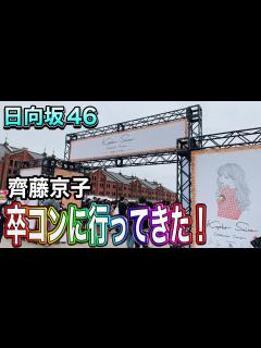 [x]齊藤京子の卒業コンサートに参戦してきた！ - YouTube