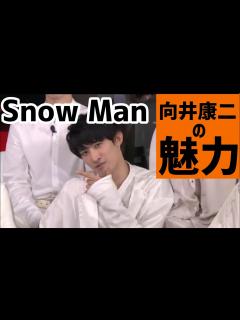 [x]向井康二の魅力 【Snow Man】 - YouTube