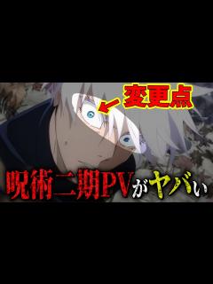 [x]五条の六眼が変更…!? PVに隠されたアニオリがヤバすぎる…!!【呪術廻戦考察