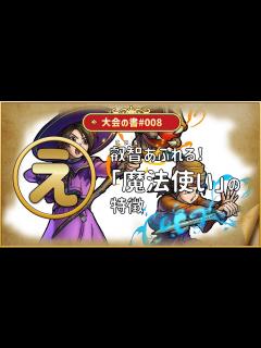 [x]大会の書 #008 「え」叡智あふれる！「魔法使い」の特徴 【ドラゴンクエスト チャンピオンズ】 - YouTube