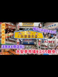 [x]神戸市中央区・大安亭市場をぶらり散歩♪幅広いお店が立ち並ぶ、活気ある昔ながらの市場！ - YouTube