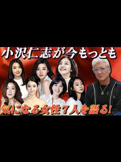 [x]小沢仁志が語る！今、最も気になる女性7人とは！？ - YouTube