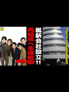 [x]嵐が新事務所設立で再結成！？驚きの真相に衝撃が走る【芸能】!【大野智】 - YouTube