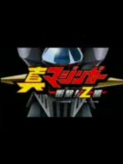 [x]真マジンガーZ衝撃！Z編の最終回の続き？暗黒大将軍ロングVer5 - ニコニコ動画