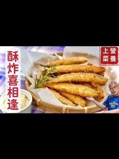 [x]吃了一輩子喜相逢，卻可能連一條柳葉魚都沒吃到過_ 喜相逢在家炸好吃又衛生，加上自製沾料更是好吃無比_章新漫談，酥炸喜相逢 - YouTube