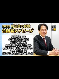 [x]2022年司法書士試験合格～受験生活30年62歳でついに合格！私はナゼ30年も受験を続けてしまったのか、私はナゼ今年合格できたのか！アフター ...