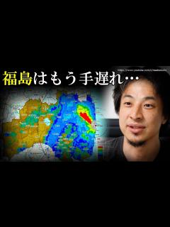 [x]福島県民の皆さん…残酷な現実を見せます…あなたたちは不幸になります⇒ひろゆきが考える福島を食べようキャンペーンをやめたほうが良い理由が衝撃 ...