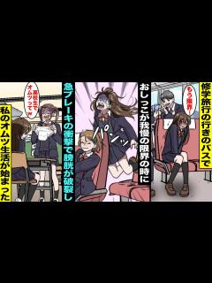 [x]修学旅行のバスで寝ていてトイレ休憩に行きそびれた私はトイレを我慢していたがバスが急ブレーキした衝撃でお腹から「パンッ」と破裂音が聞こえ ...