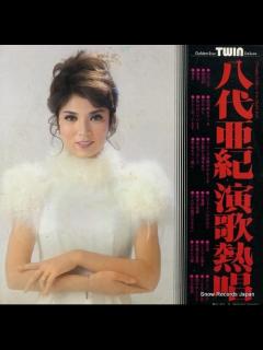 [x]八代亜紀 演歌熱唱 SL-256-7 | レコード通販