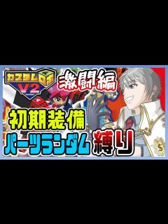 [x]【カスタムロボV2】激闘編を初期装備&パーツロボランダム縛りでどこまで行けるのか！？ #6【アルノード ゲーム実況】 - YouTube