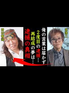 [x]『C-C-B』田口智治の2度の逮捕後の現在に一同驚愕！笠浩二「再結成間近だったのに...CCBは全員弱ってしまった...」 - YouTube
