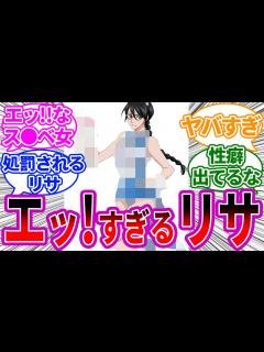 [x]大罪人、矢胴丸リサがエッすぎるに対する読者の反応集【BLEACH/ブリーチ】 - YouTube